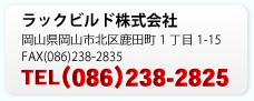 ラックビルド株式会社 TEL(086)245-2117