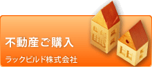 不動産ご購入